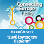 CEF-Hellas (Connecting Europe)